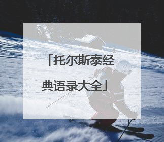 托尔斯泰经典语录大全