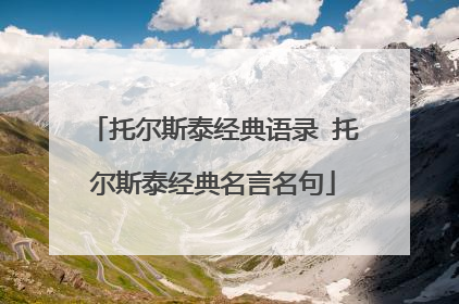 托尔斯泰经典语录 托尔斯泰经典名言名句