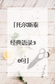 托尔斯泰经典语录30句