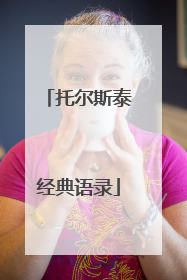 托尔斯泰经典语录