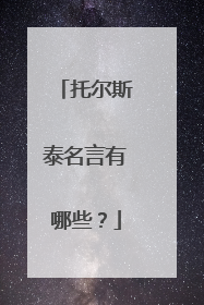 托尔斯泰名言有哪些?