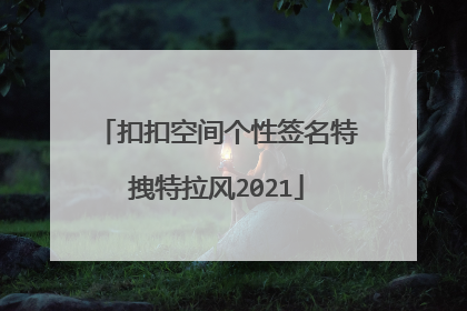 扣扣空间个性签名特拽特拉风2021