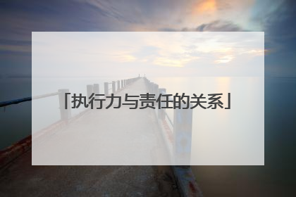 执行力与责任的关系