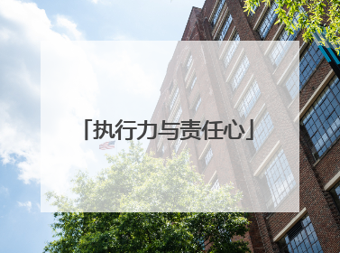 执行力与责任心