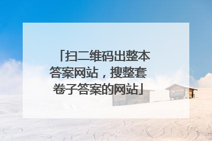 扫二维码出整本答案网站,搜整套卷子答案的网站