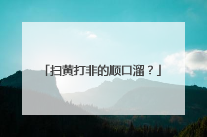扫黄打非的顺口溜?