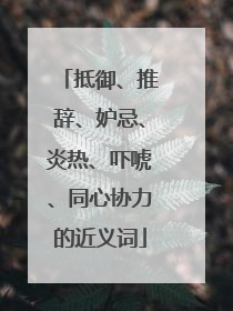 抵御、推辞、妒忌、炎热、吓唬、同心协力的近义词