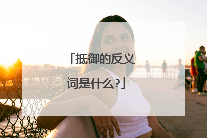 抵御的反义词是什么?