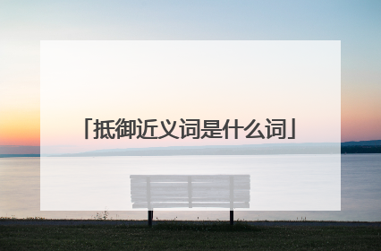 抵御近义词是什么词