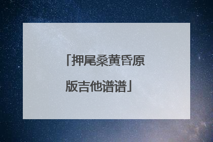 押尾桑黄昏原版吉他谱谱