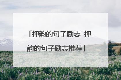 押韵的句子励志 押韵的句子励志推荐