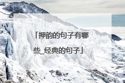 押韵的句子有哪些_经典的句子