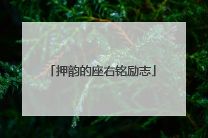 押韵的座右铭励志