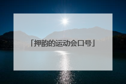 押韵的运动会口号