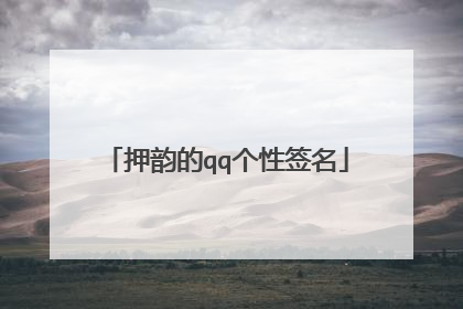 押韵的qq个性签名