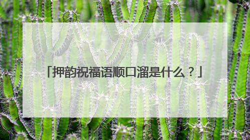 押韵祝福语顺口溜是什么？