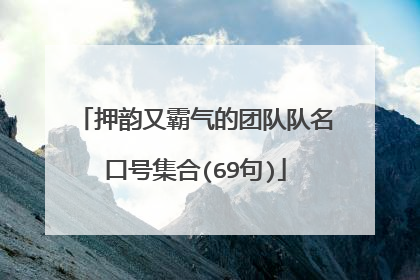 押韵又霸气的团队队名口号集合(69句)