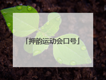 押韵运动会口号