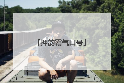 押韵霸气口号