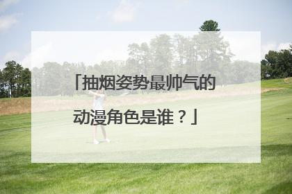 抽烟姿势最帅气的动漫角色是谁？