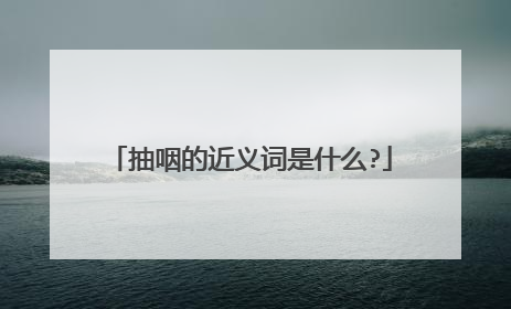 抽咽的近义词是什么?