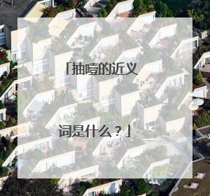 抽噎的近义词是什么？