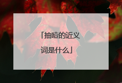 抽噎的近义词是什么