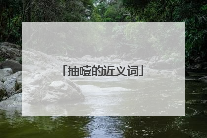 抽噎的近义词