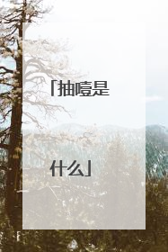抽噎是什么