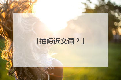 抽噎近义词？