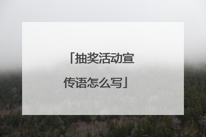 抽奖活动宣传语怎么写
