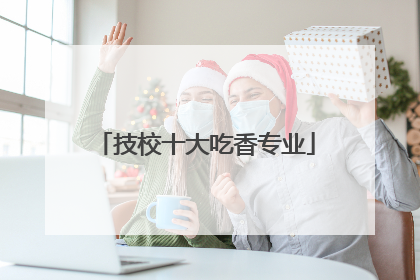 技校十大吃香专业