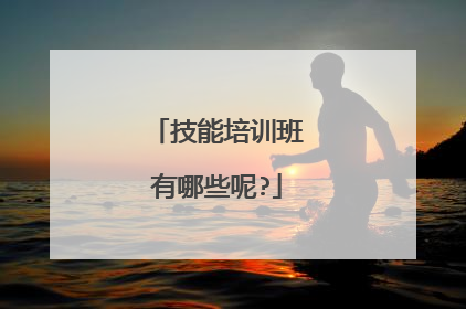 技能培训班有哪些呢?