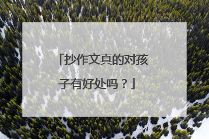 抄作文真的对孩子有好处吗？