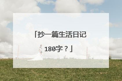抄一篇生活日记 180字?