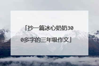 抄一篇冰心奶奶300多字的三年级作文