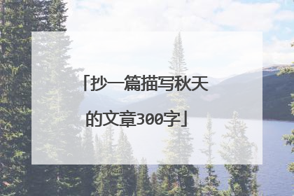 抄一篇描写秋天的文章300字