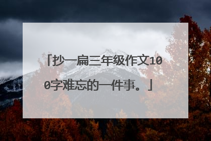 抄一扁三年级作文100字难忘的一件事。