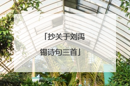 抄关于刘禹锡诗句三首