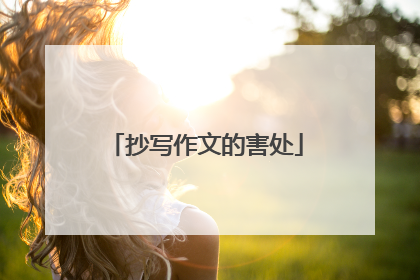 抄写作文的害处