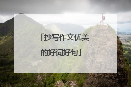 抄写作文优美的好词好句