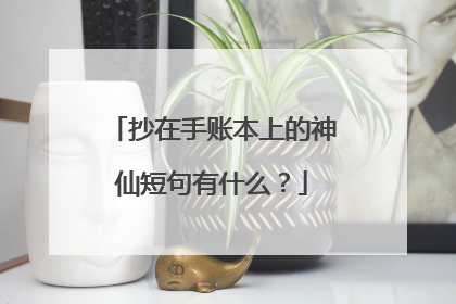 抄在手账本上的神仙短句有什么？