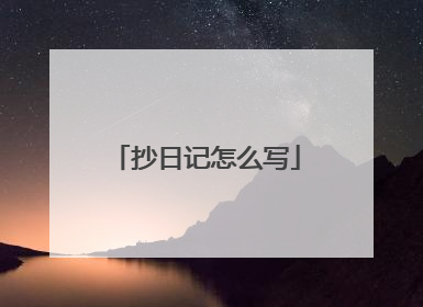 抄日记怎么写