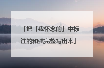 把「我怀念的」中标注的和弦完整写出来