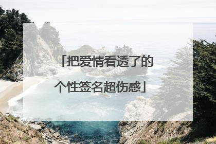 把爱情看透了的个性签名超伤感