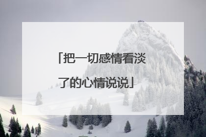 把一切感情看淡了的心情说说