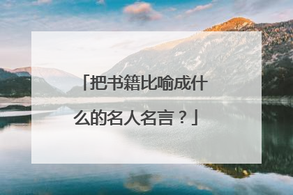 把书籍比喻成什么的名人名言？