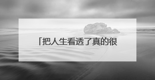 把人生看透了真的很可怕，深感郁闷！