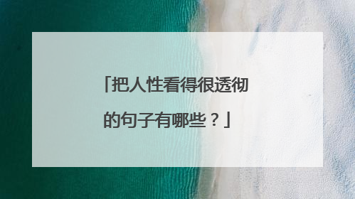 把人性看得很透彻的句子有哪些?