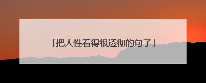 把人性看得很透彻的句子